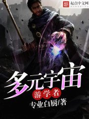 多元宇宙遊學者