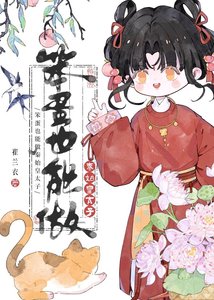 笨蛋也能做秦始皇太子