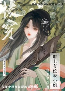 府上有位表小姐(快穿)