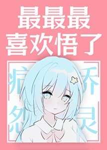 最最最喜欢悟了!!!