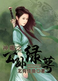 （神雕同人）神雕之公孙绿萼