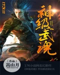 神级武魂