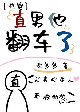 直男他翻車了（快穿）