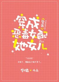 穿成炮灰女配她女儿[穿书]